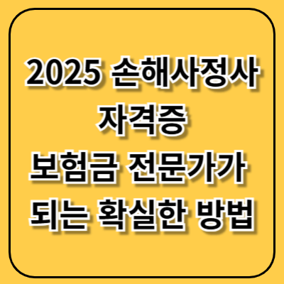 2025손해사정사 자격증, 보험금 전문가가 되는 가장 확실한 방법