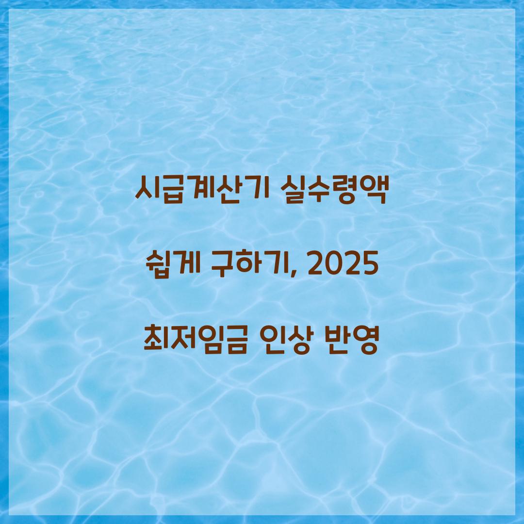 시급계산기 실수령액
