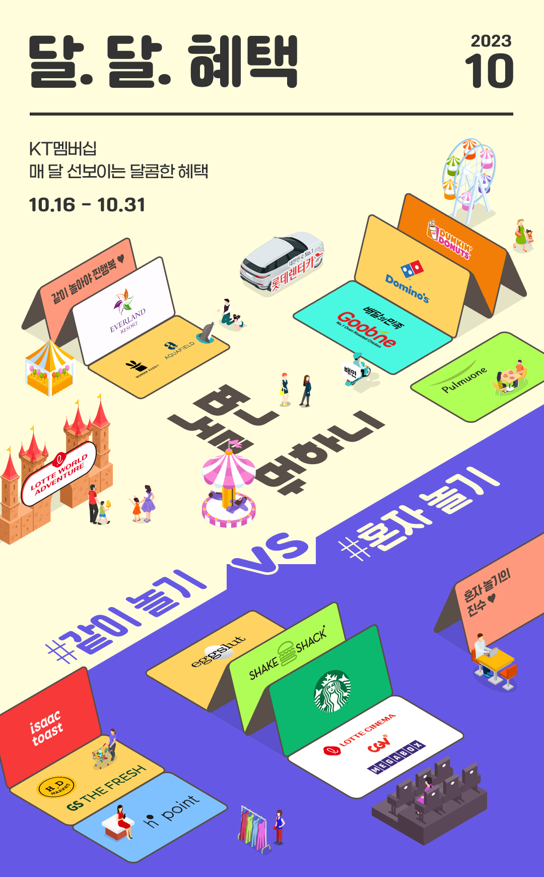 KT 달달 혜택 이벤트