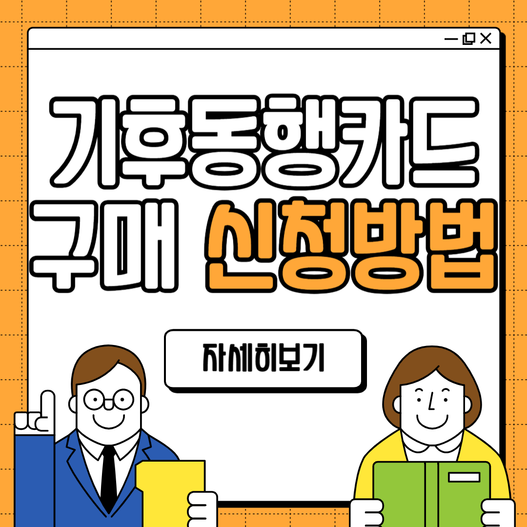 기후동행카드 구매