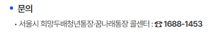 희망두배 청년통장 문의