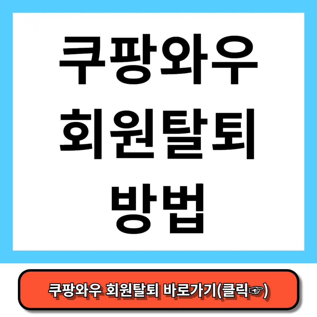 쿠팡와우 회원탈퇴 쿠팡와우멤버십 해지 방법