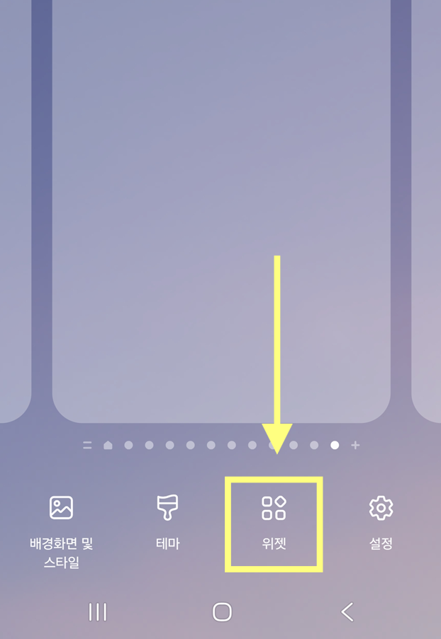 방법 2: 위젯 메뉴 선택하기