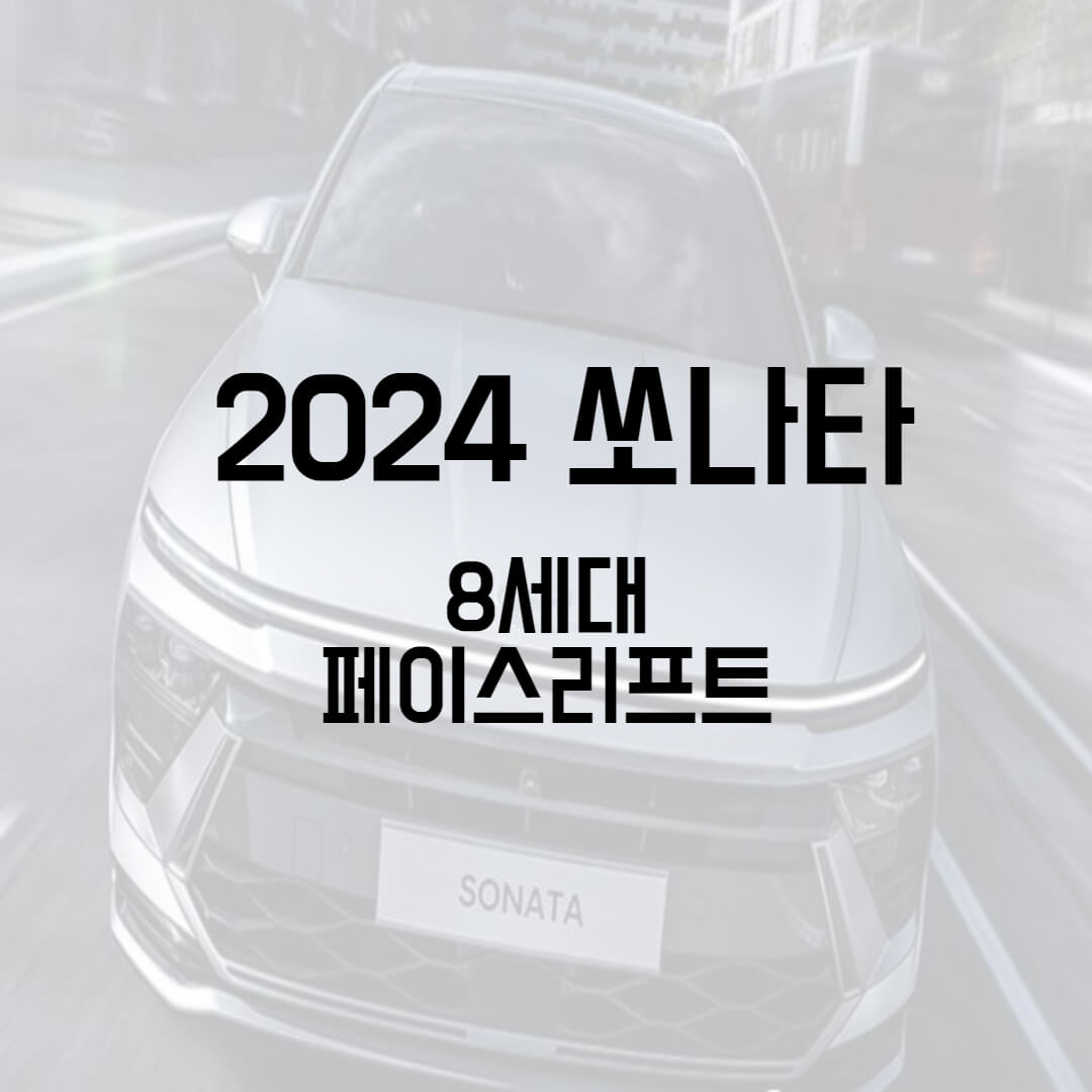 2024 쏘나타