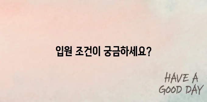 호스피스 병동에 입원하기 위한 조건은 무엇일까요?