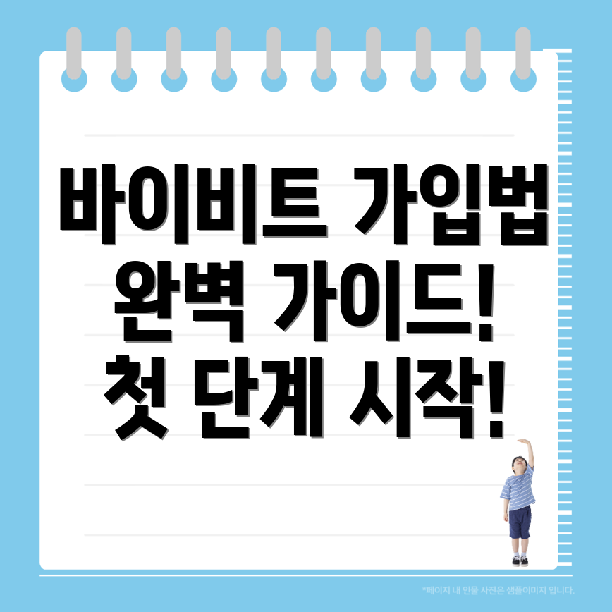 바이비트 회원가입 방법