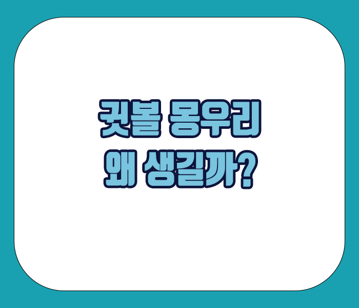 귓볼 몽우리가 왜 생길까?