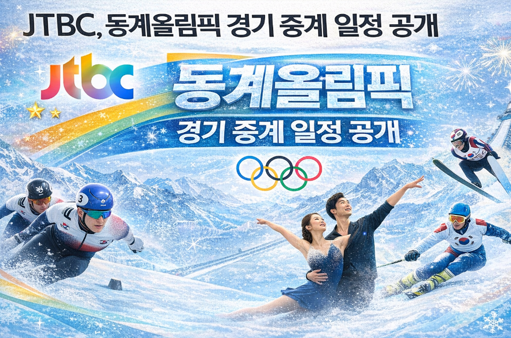 JTBC 2026 밀라노 동계올림픽 중계 일정 총정리