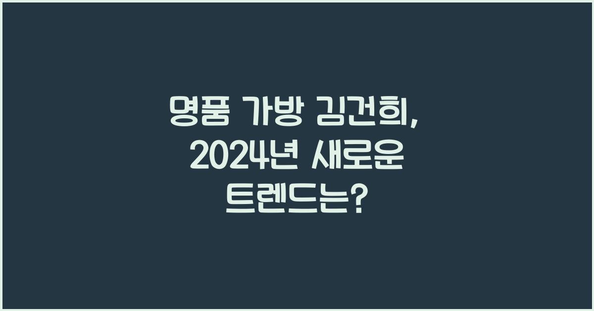 명품 가방 김건희