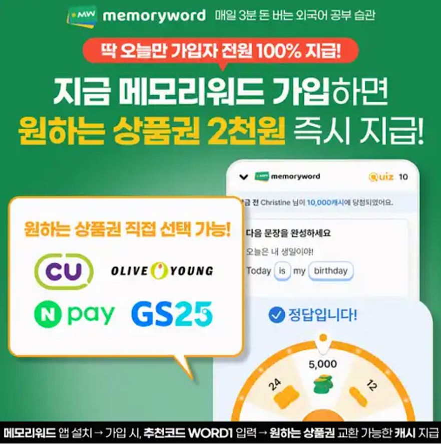 6월 17일 메모리워드 캐시워크 정답 돈 버는 영단어 앱 가입 시 원하는 상품권 즉시 지급 ㅇㄷㅇ ㅋㅅ ㄷㅇㅋㅈ ㅇㅇㅎㅎ