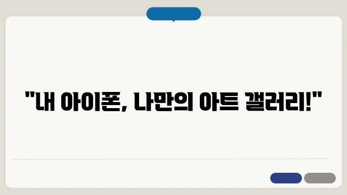 아이폰 잠금화면 배경화면 꾸미기
