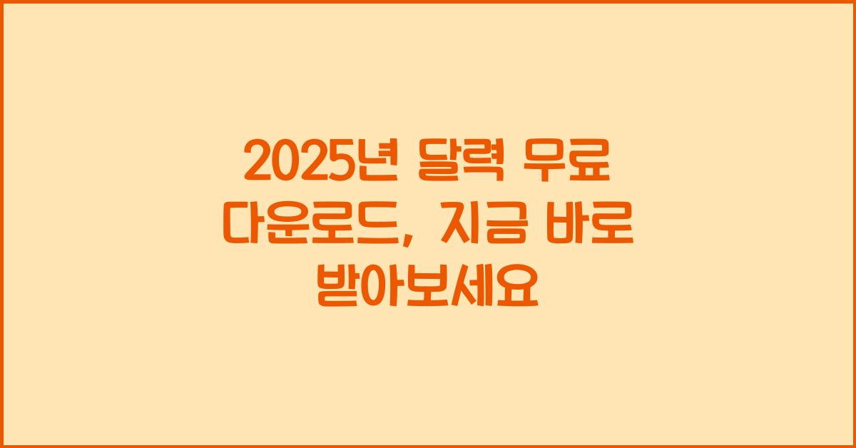 2025년 달력 무료 다운로드