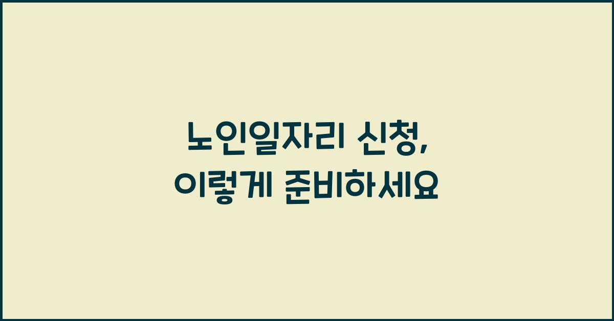 노인일자리 신청