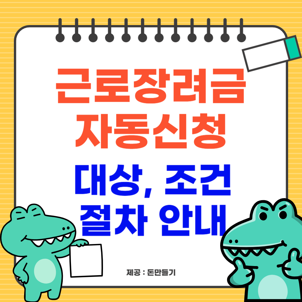 근로장려금 자동신청, 대상, 조건, 절차