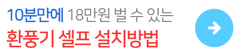 화장실-환풍기-셀프설치방법