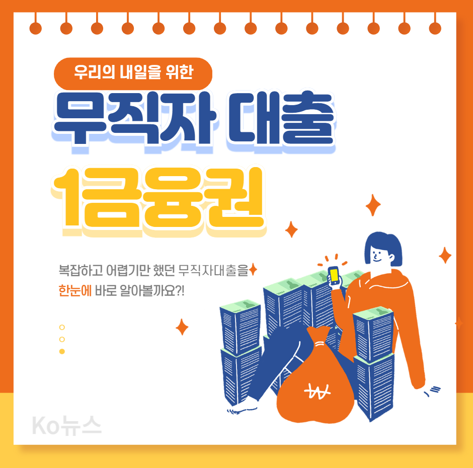 무직자-대출-1금융권