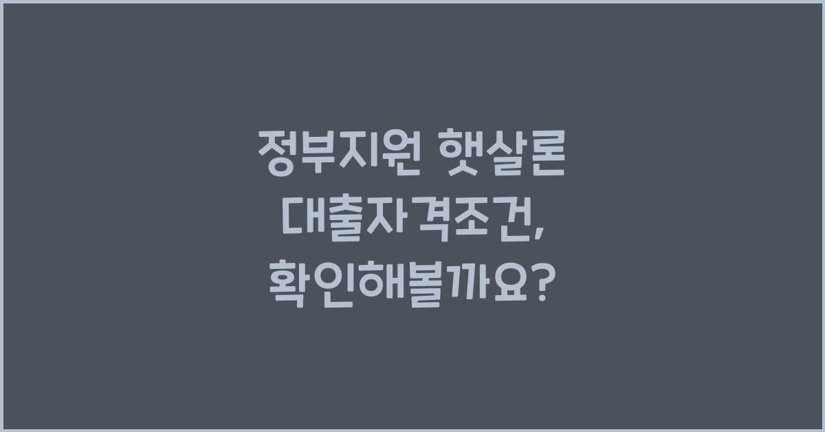 정부지원 햇살론 대출자격조건