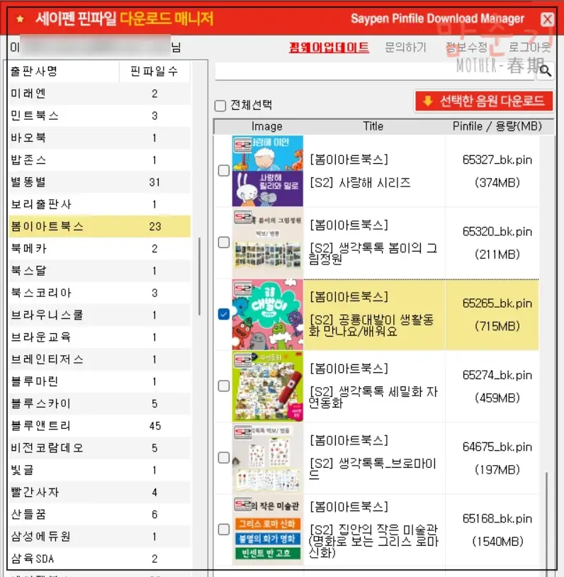 세이펜-핀파일매니저-데이터다운로드-선택하기