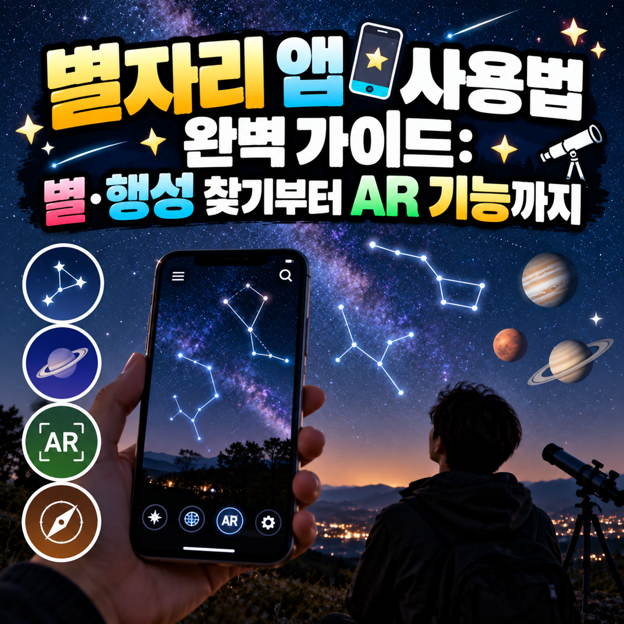 별자리 앱 사용법 완벽 가이드