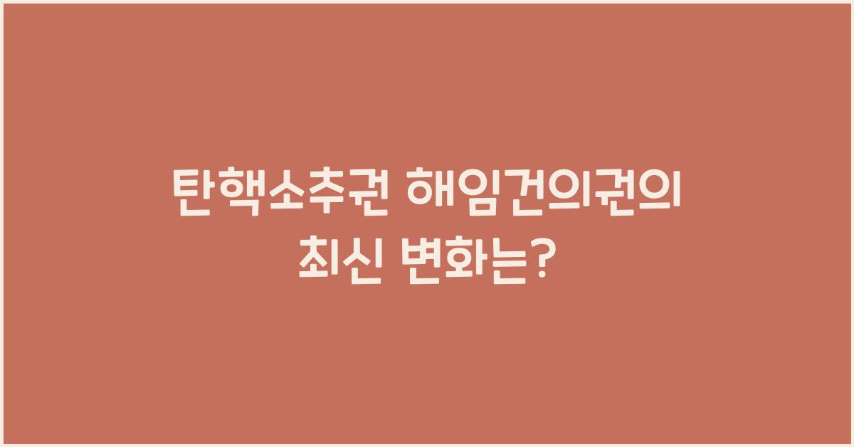 탄핵소추권 해임건의권