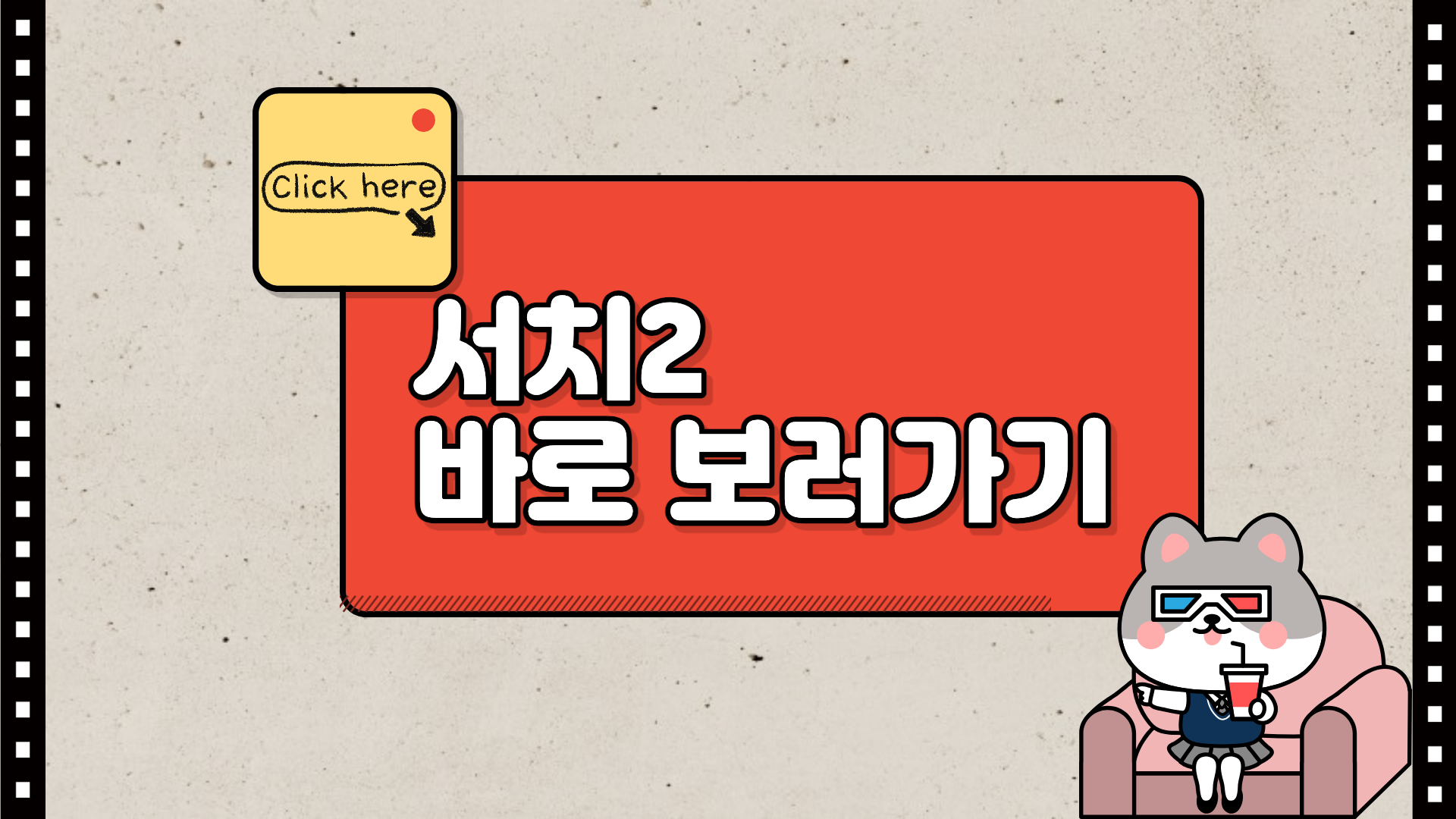 서치2 영화 바로보러가기 링크 이미지.
