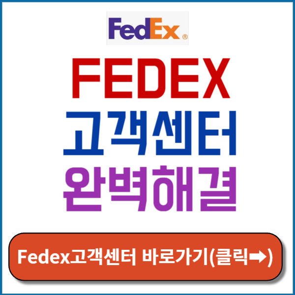 fedex고객센터 바로가기