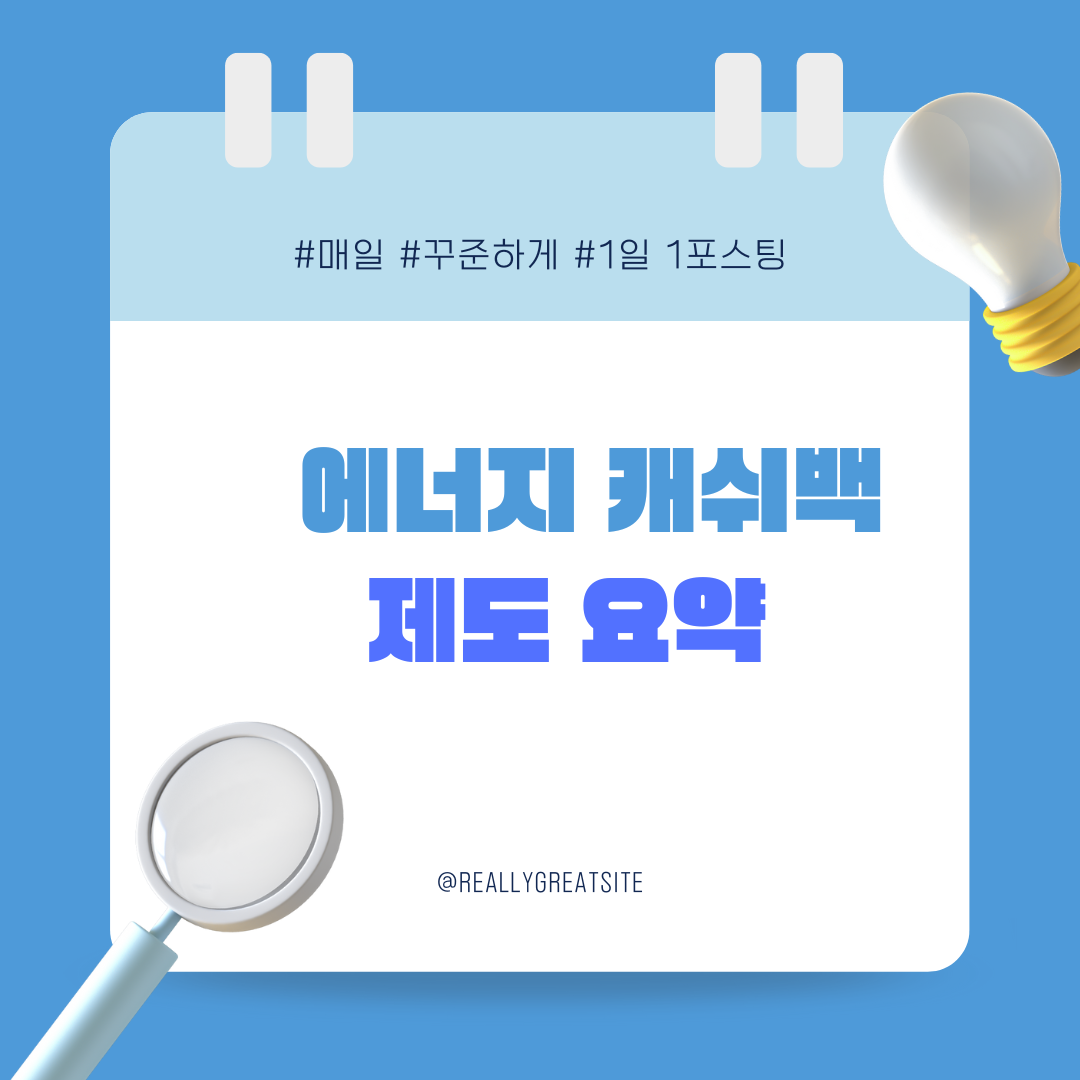 2025 에너지캐시백 제도: 절약하면 돌려받는다