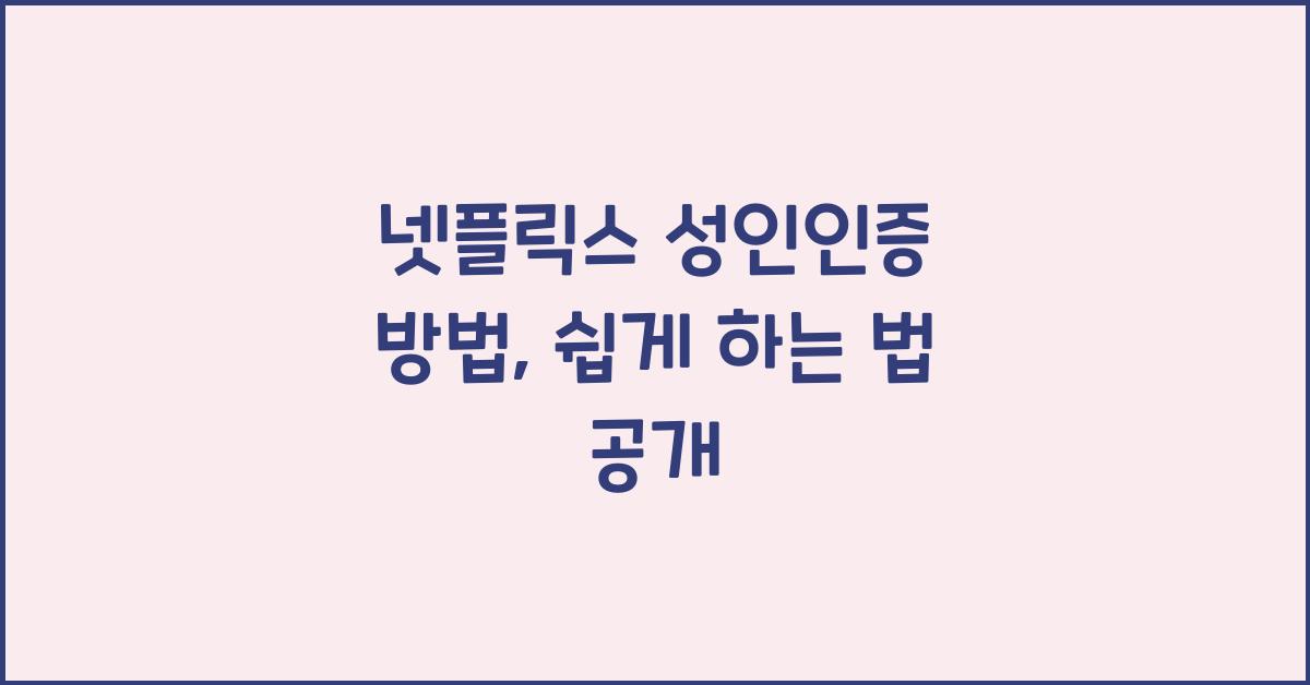 넷플릭스 성인인증 방법