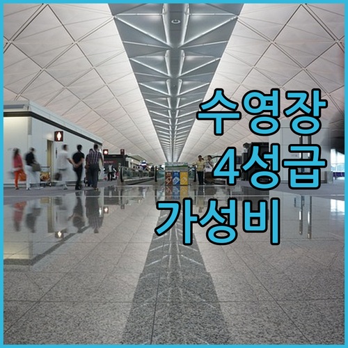수영장 있는 4성급 호텔이 이 가격 ..