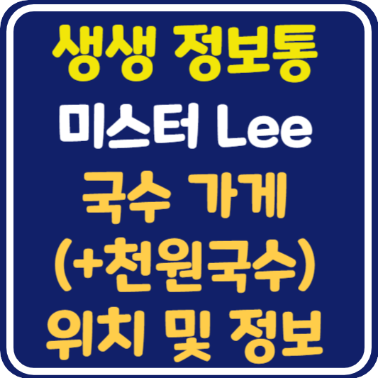 생생 정보통 맛집오늘방송 광주 양동시장 국수 가게 (+천원국수) 위치 및 정보 : 미스터Lee