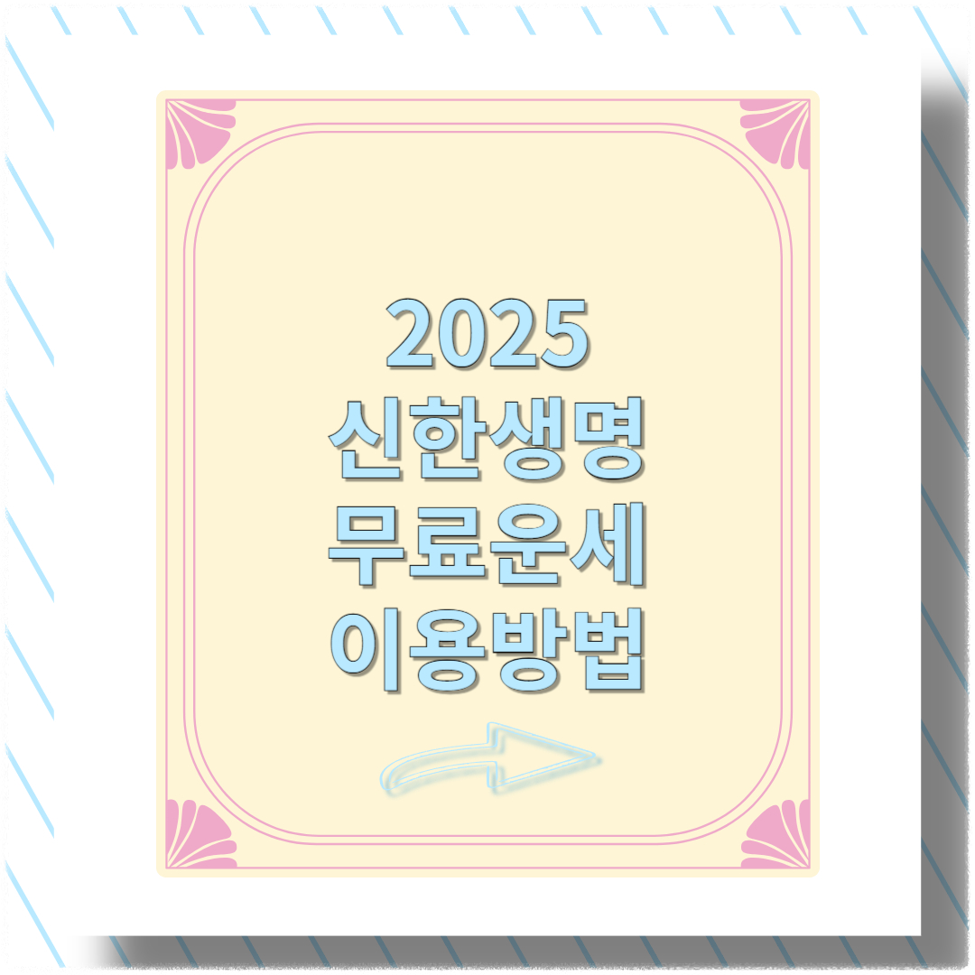 2025 신한생명 무료운세