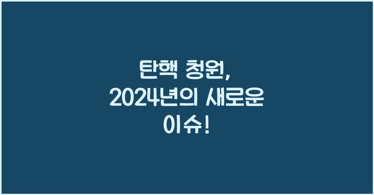 탄핵 청원