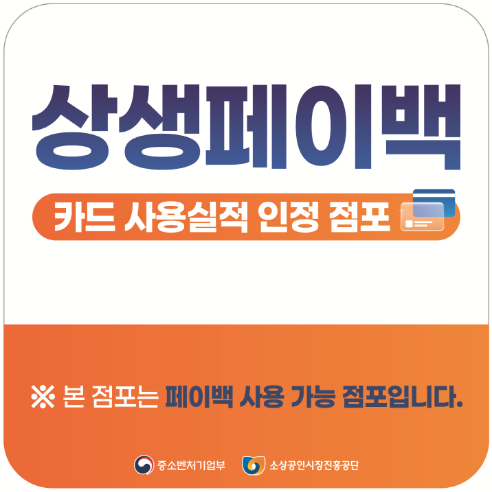 상생페이백