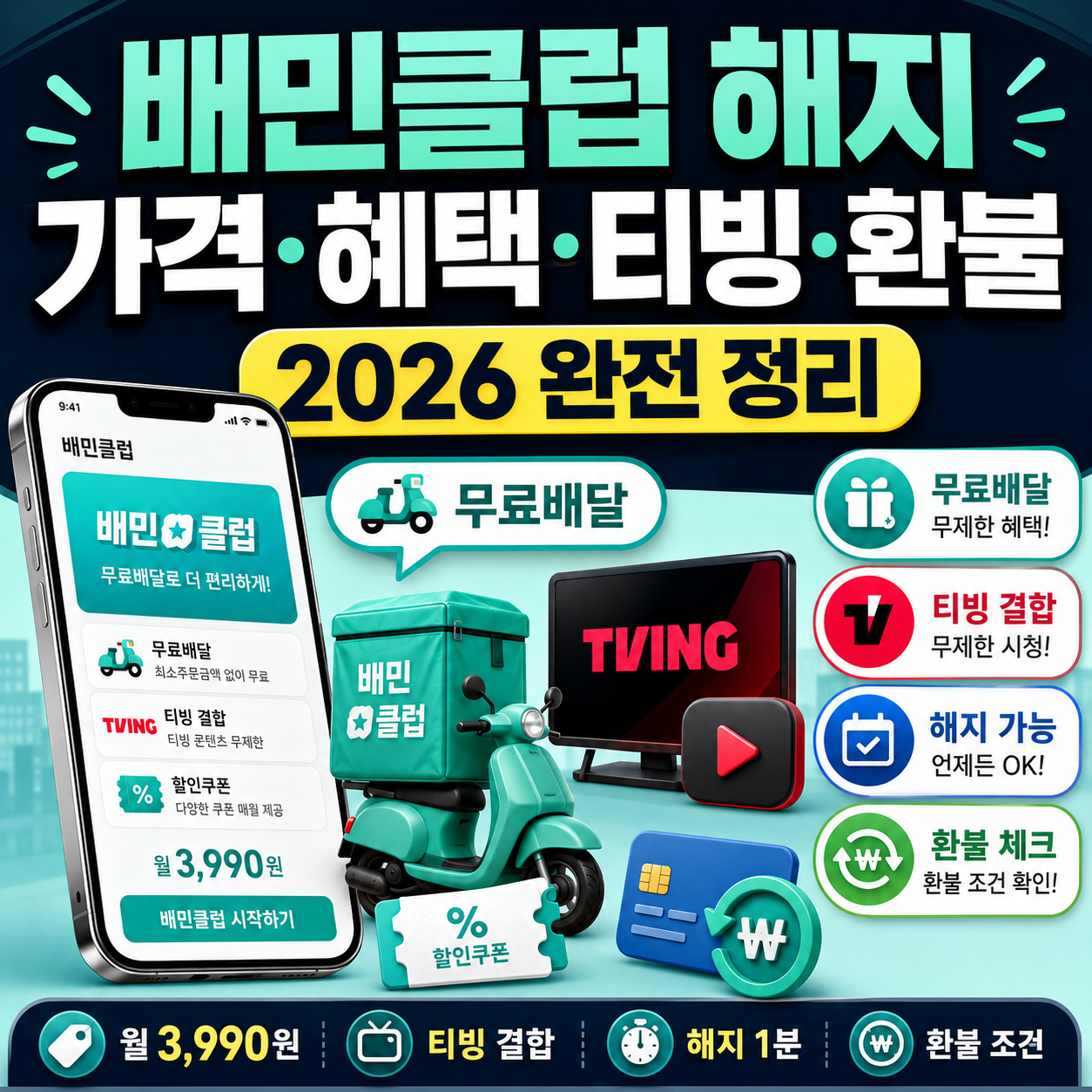 배민클럽 해지