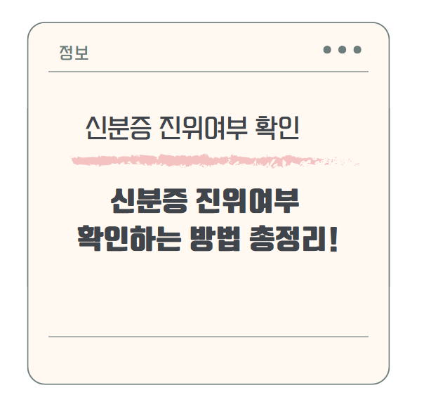 신분증 진위여부 간단하게 확인하는 방법 총정리!
