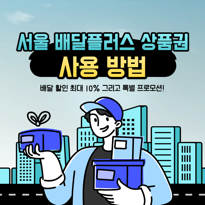 서울_배달플러스_상품권_사용_방법