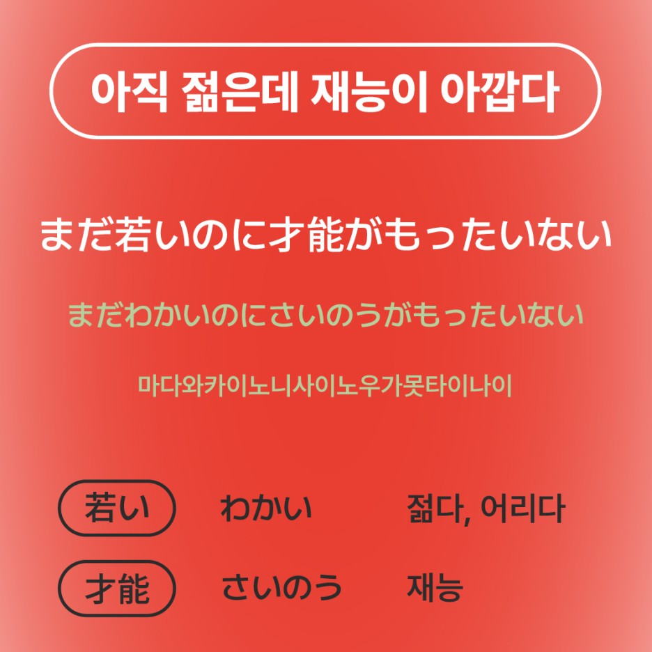 아직 젊은데 재능이 아깝다
