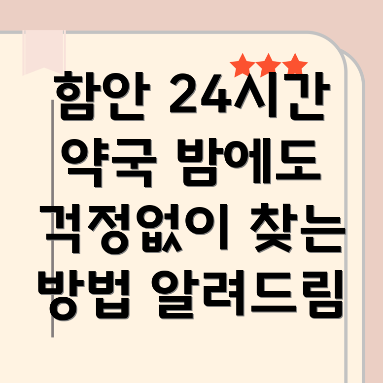 함안군 24시간 약국