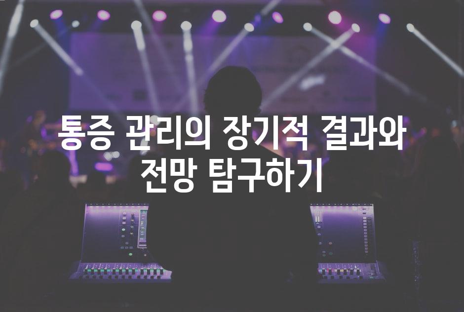 통증 관리의 장기적 결과와 전망 탐구하기