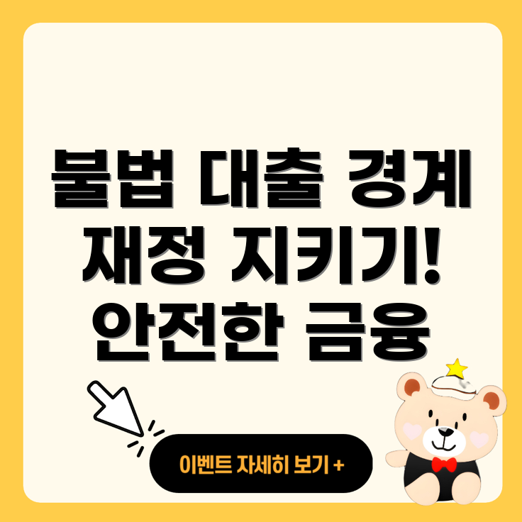 불법 대출