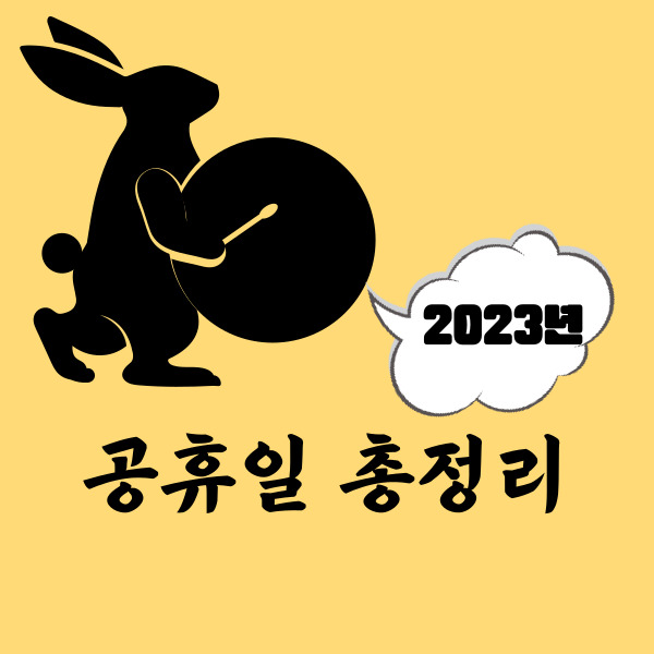2023년-공휴일-언제-썸네일