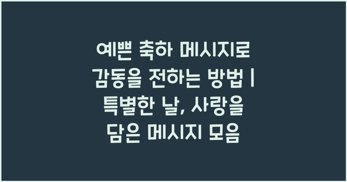 예쁜 축하 메시지