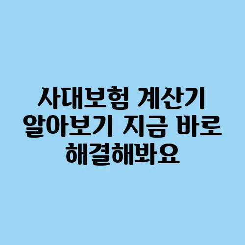 사대보험 계산기 알아보기 지금 바로 해결해봐요