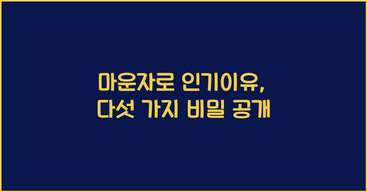 마운자로 인기이유