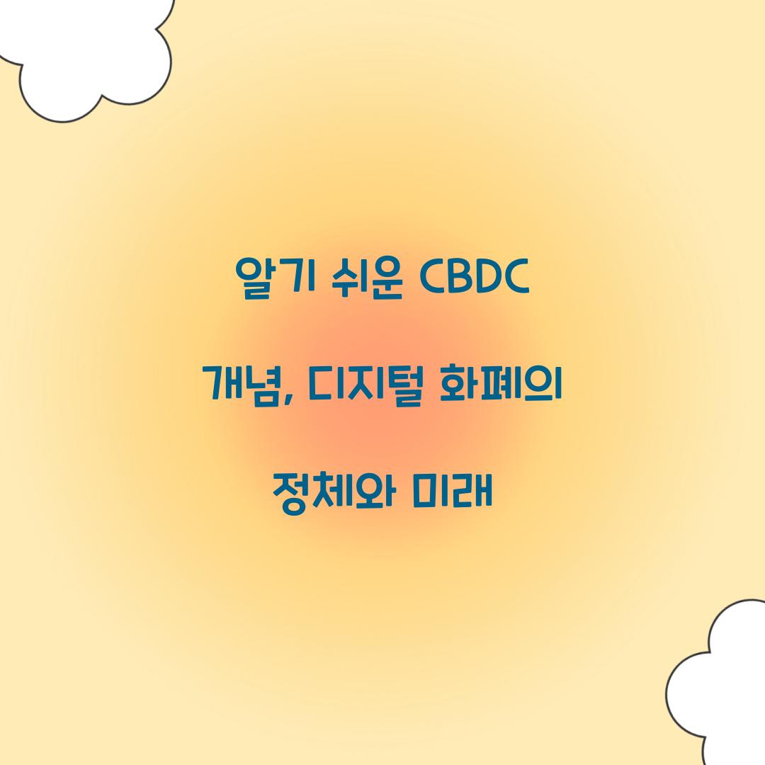 알기 쉬운 CBDC 개념
