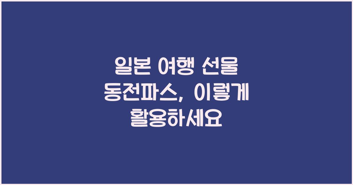 일본 여행 선물 동전파스