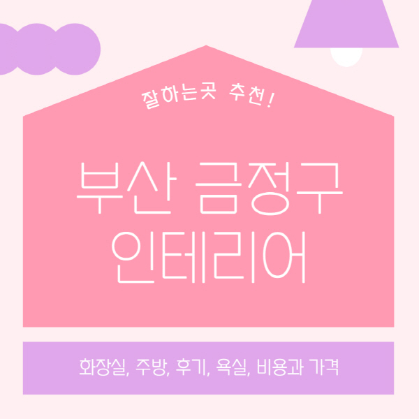 부산-금정구-인테리어-업체-잘하는-곳-추천-비용과-가격-욕실-주방-화장실-후기