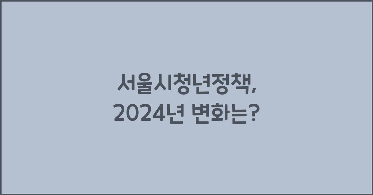 서울시청년정책