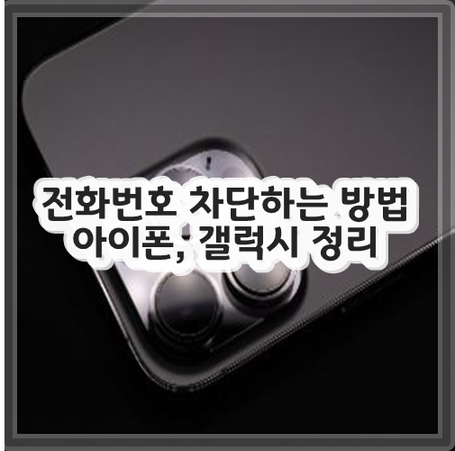 전화번호 차단하는 방법 아이폰, 갤럭시 정리