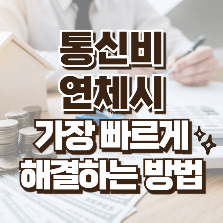 통신비가 연체되었을 때 가장 빠르게 해결하는 방법